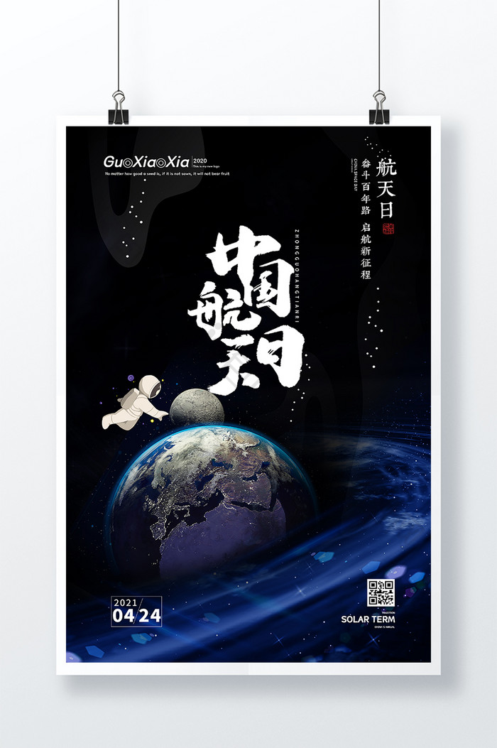 创意宇宙地球中国航天日海报