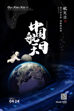 创意宇宙地球中国航天日海报