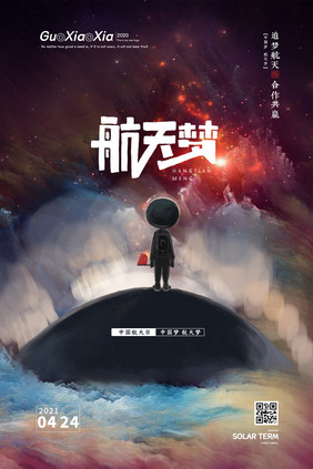 创意彩色星空中国航天日海报