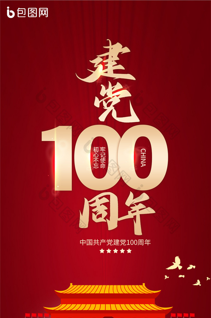 2021建党100周年党政民生手机海报