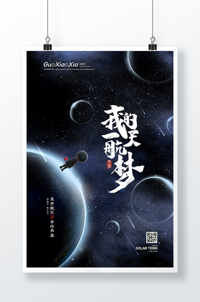 创意星球光晕中国航天日海报