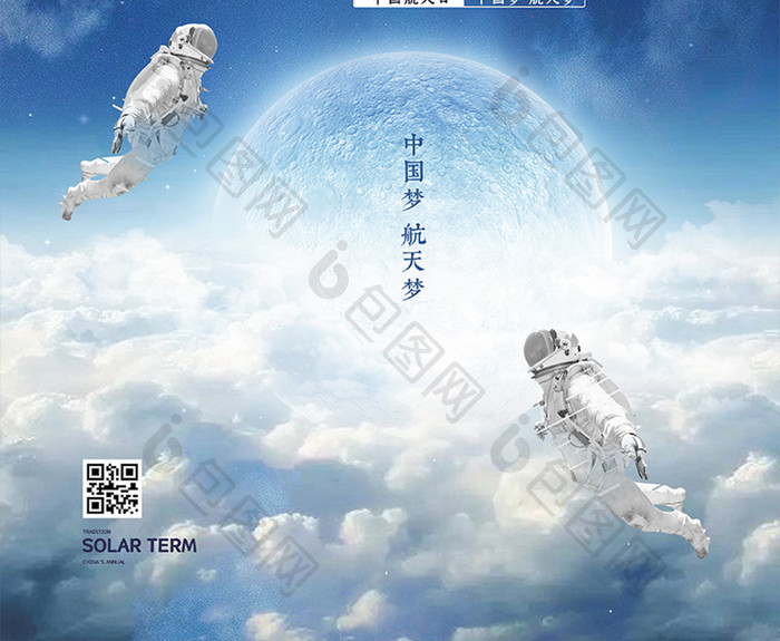 创意璀璨星空中国航天梦海报