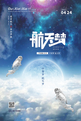 创意璀璨星空中国航天梦海报