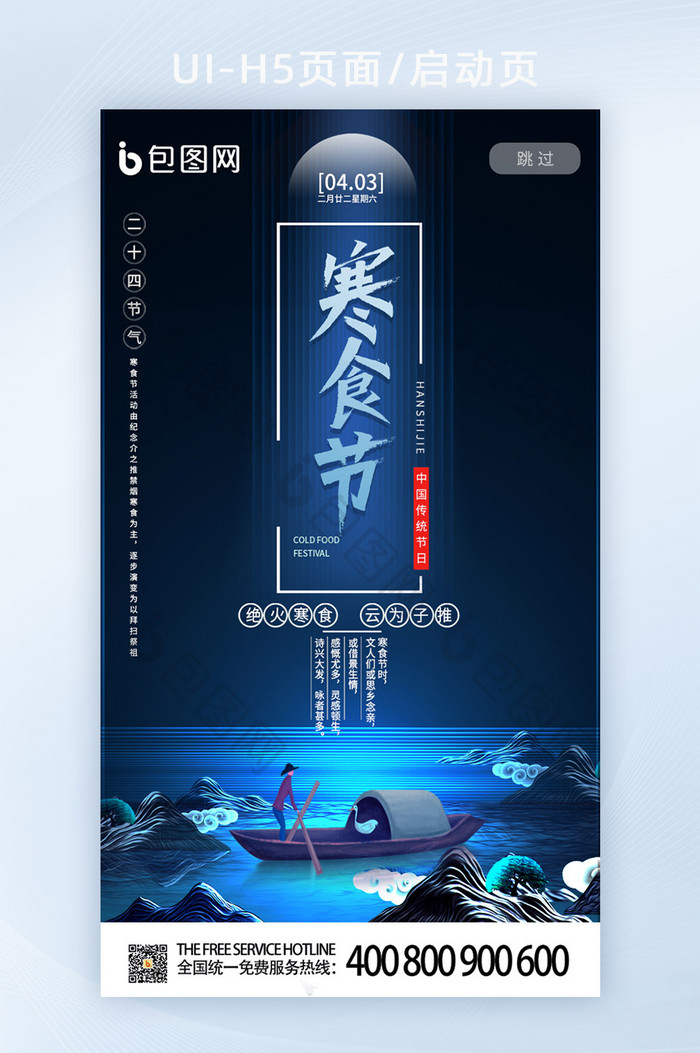 深蓝色中国传统寒食节启动页UI界面矢量