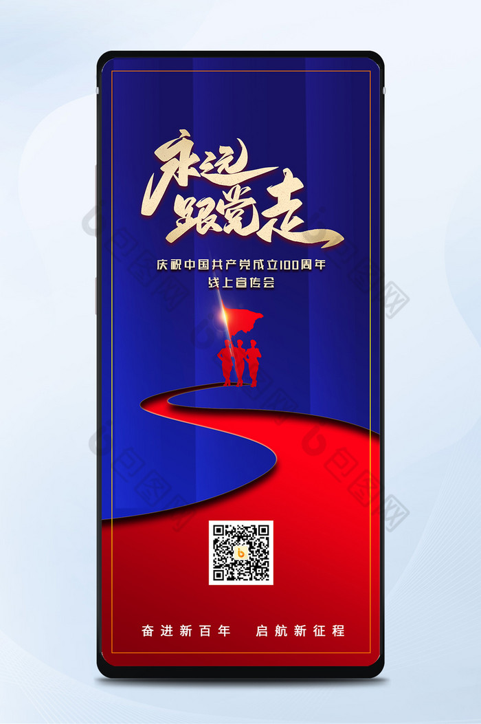 包图网提供精美好看的蓝色大气中国建党100周年手机海报配图素材免费