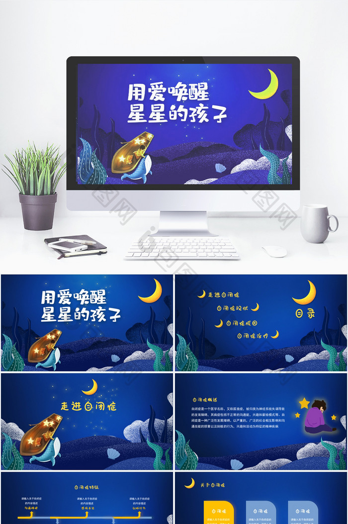 紫色用爱唤醒星星的孩子自闭症PPT模板图片图片