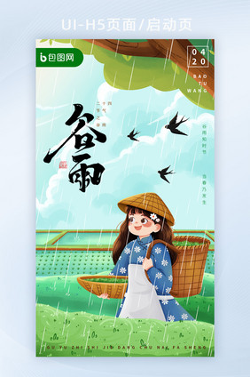 手绘二十四节气谷雨插画H5