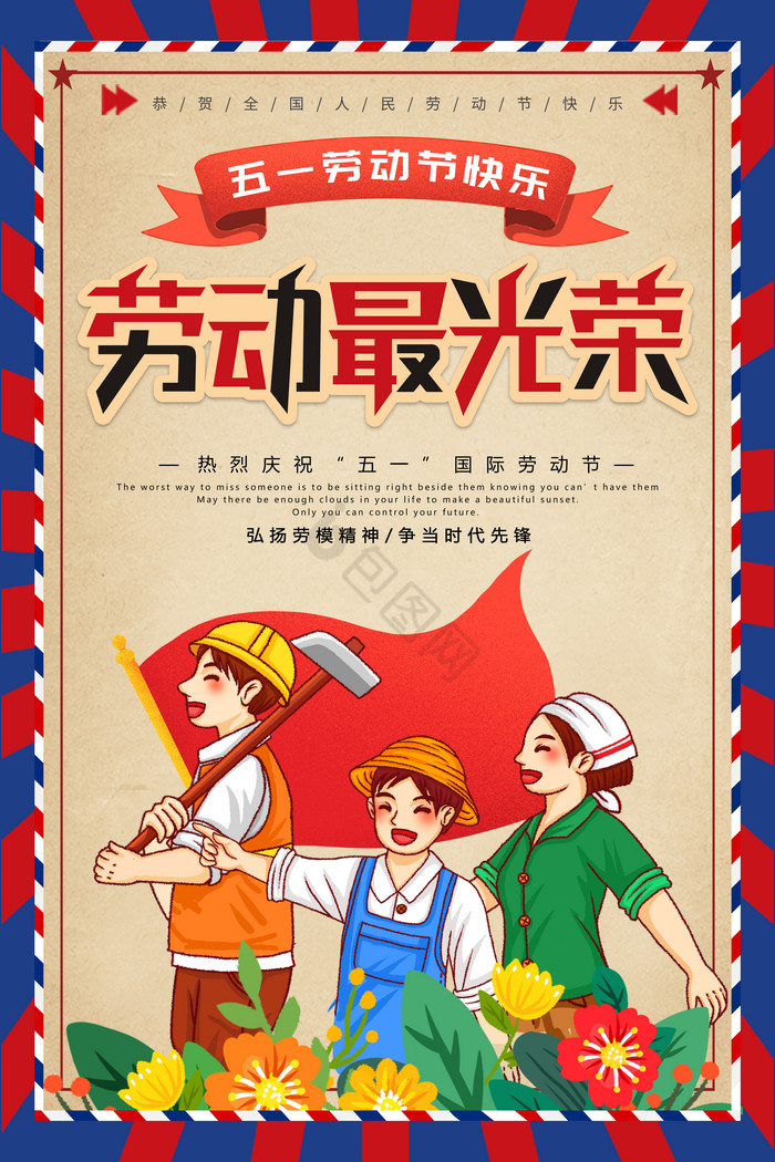 五一劳动节劳动最光荣