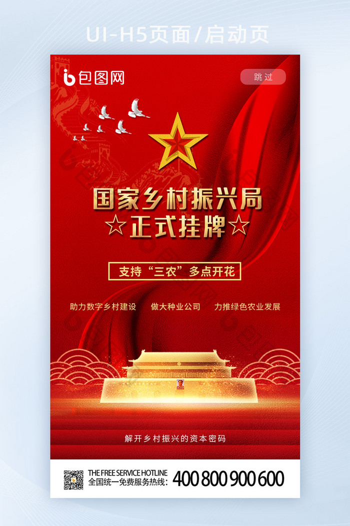 中国红色喜庆国家乡村振兴局正式挂牌启动页