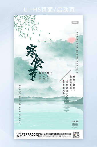 寒食节中国传统节日海报H5启动页面图片