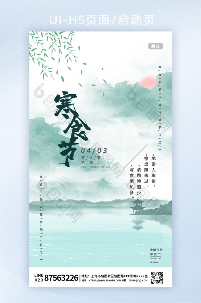 寒食节中国传统节日海报H5启动页面
