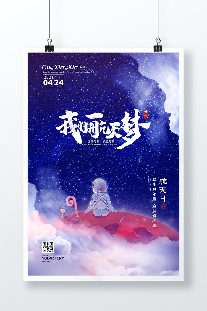 创意梦幻星空中国航天日海报