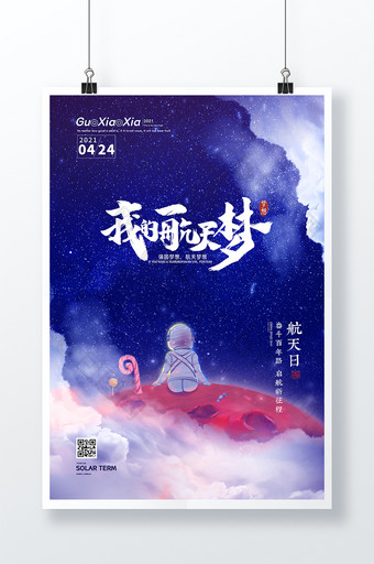 创意梦幻星空中国航天日海报图片