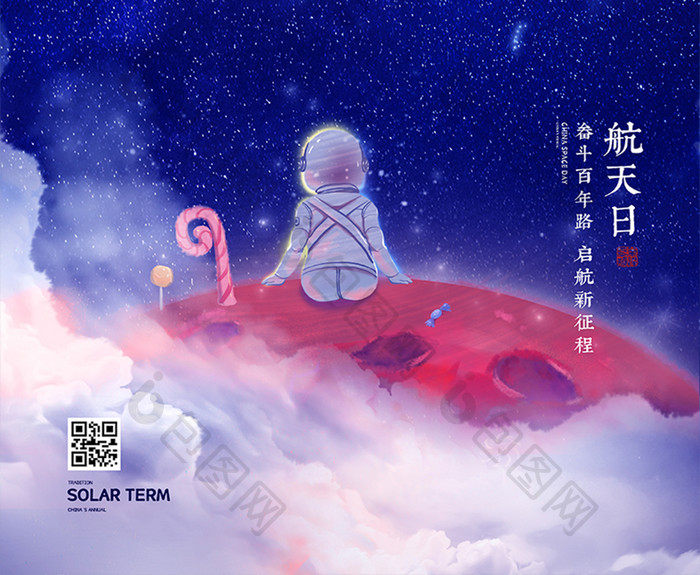 创意梦幻星空中国航天日海报