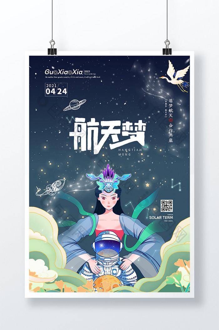 创意中式山水中国航天日海报