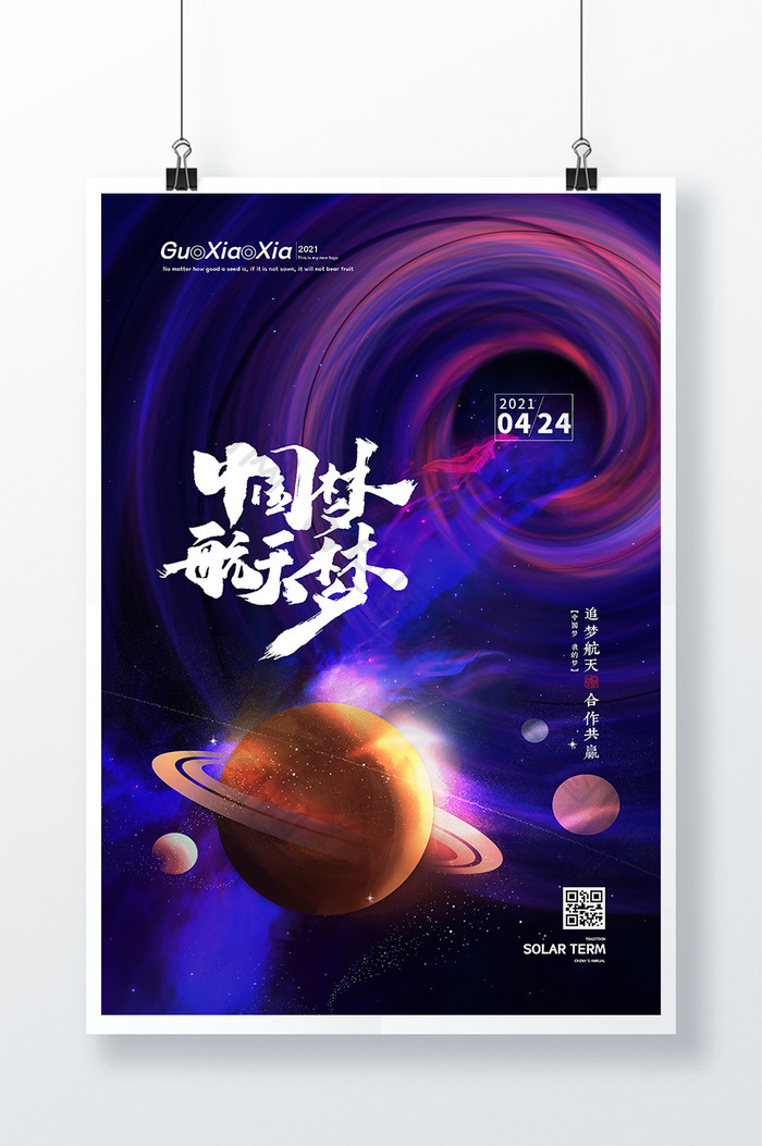 创意星空旋涡中国梦中国航天日海报