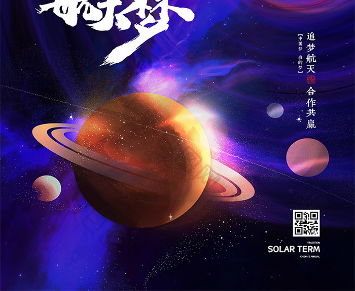 创意星空旋涡中国梦中国航天日海报