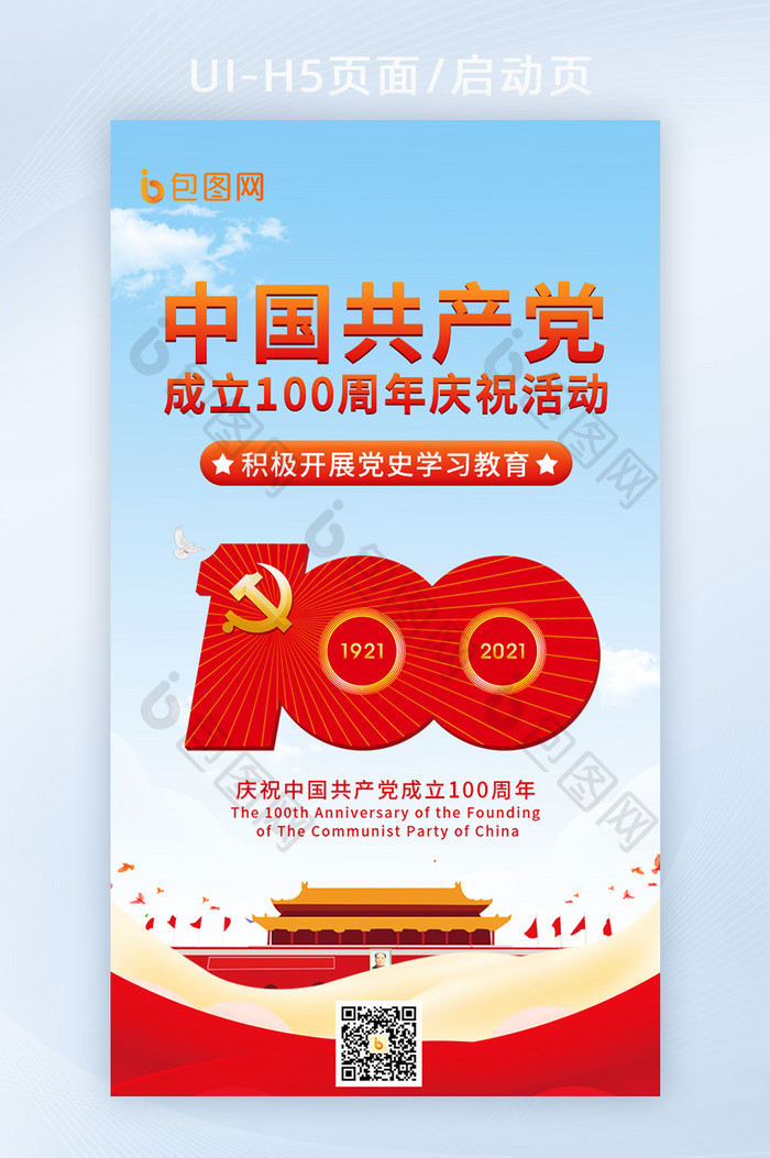 建党100周年庆祝活动H5启动页闪屏页