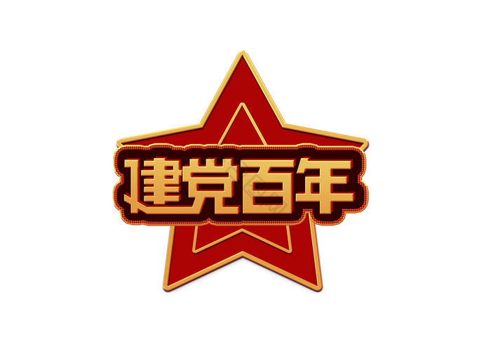 建党100周年艺术字