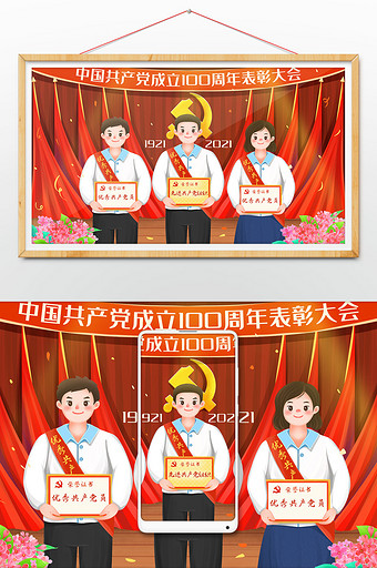 建党100周年表彰优秀党员先进党组织插画图片