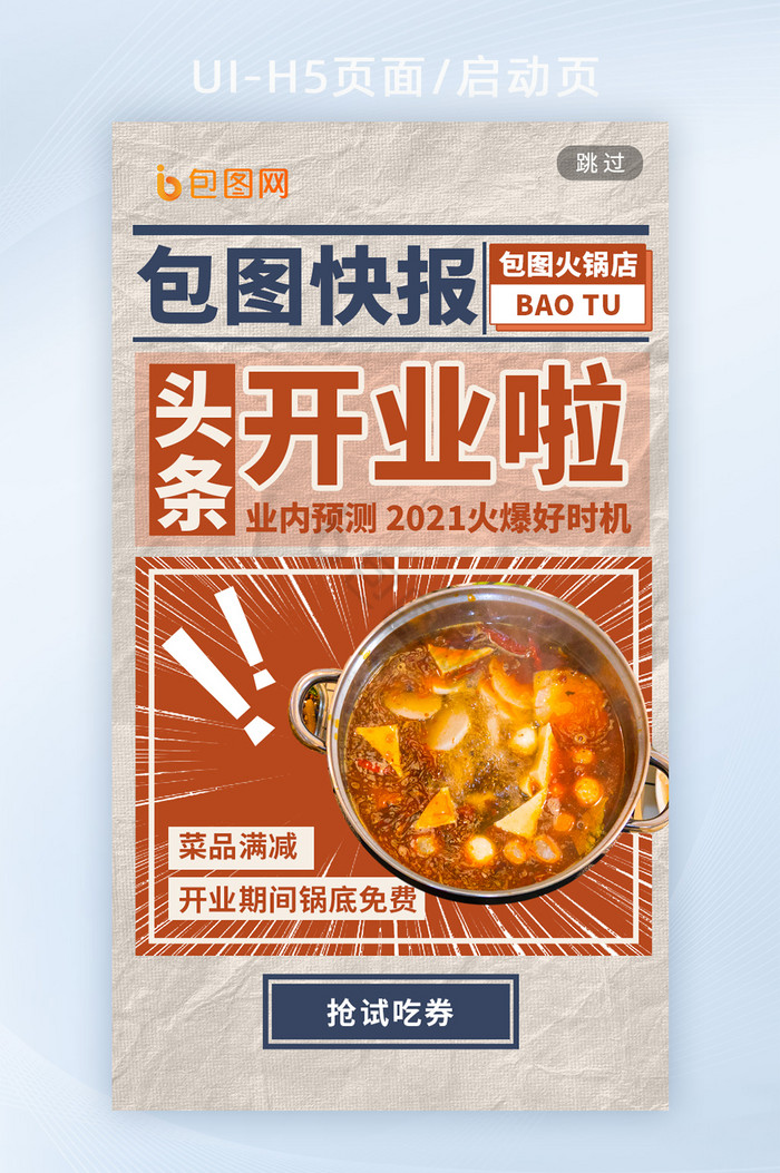 餐饮火锅聚会餐厅开业活动海报h5启动页图片
