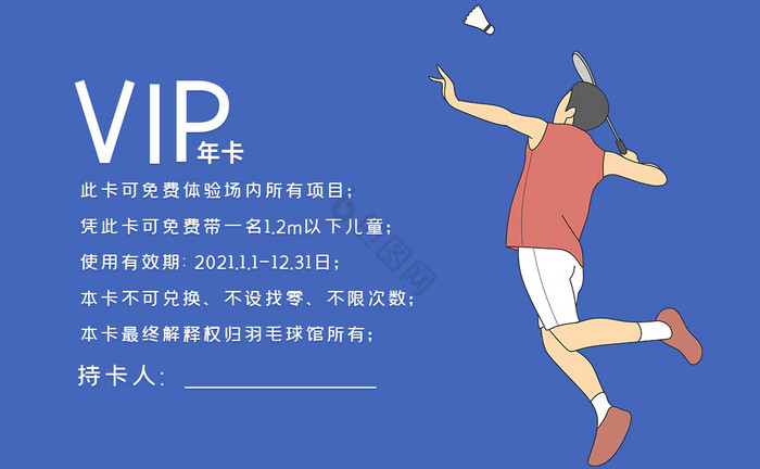 羽毛球馆会员卡VIP卡图片