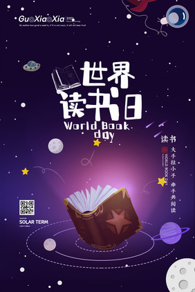 创意太空世界读书日海报