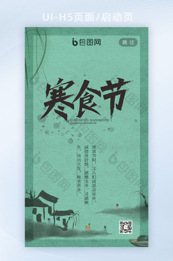 绿色简约复古中国风寒食节清明H5启动页图片图片