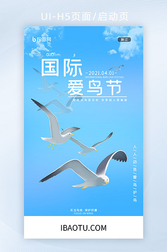 蓝色天空公益活动国际爱鸟节海报H5启动页图片