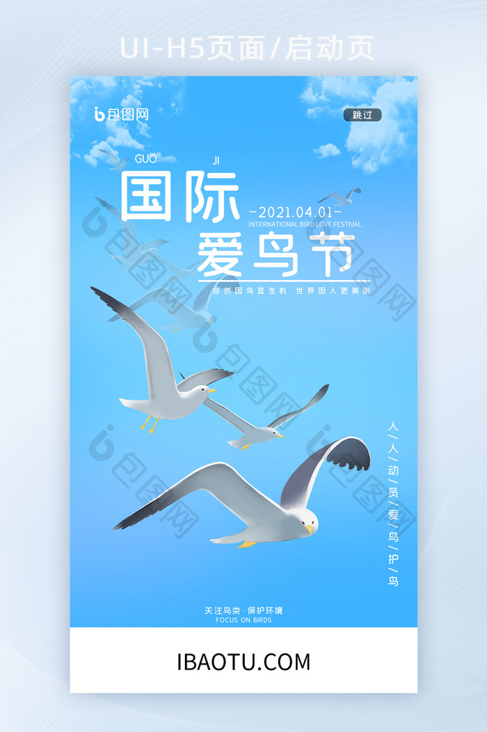 蓝色天空公益活动国际爱鸟节海报H5启动页