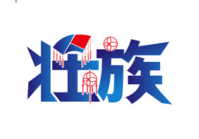 高端大气壮族字体