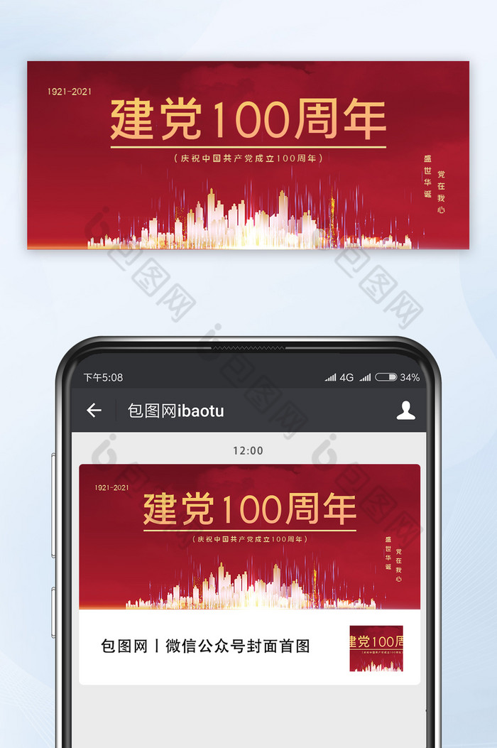 节日红色大气建党节100周年公众号首图图片图片
