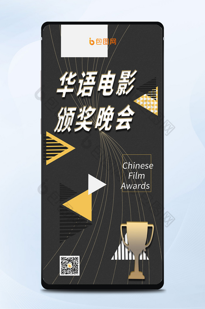 黑色大气几何娱乐电影颁奖晚会手机海报配图