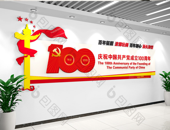 中国共产党成立100周年文化墙建党文化墙