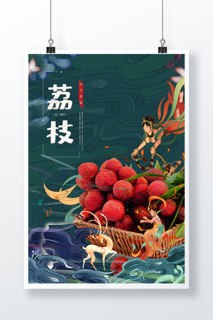中国风水果荔枝宣传海报