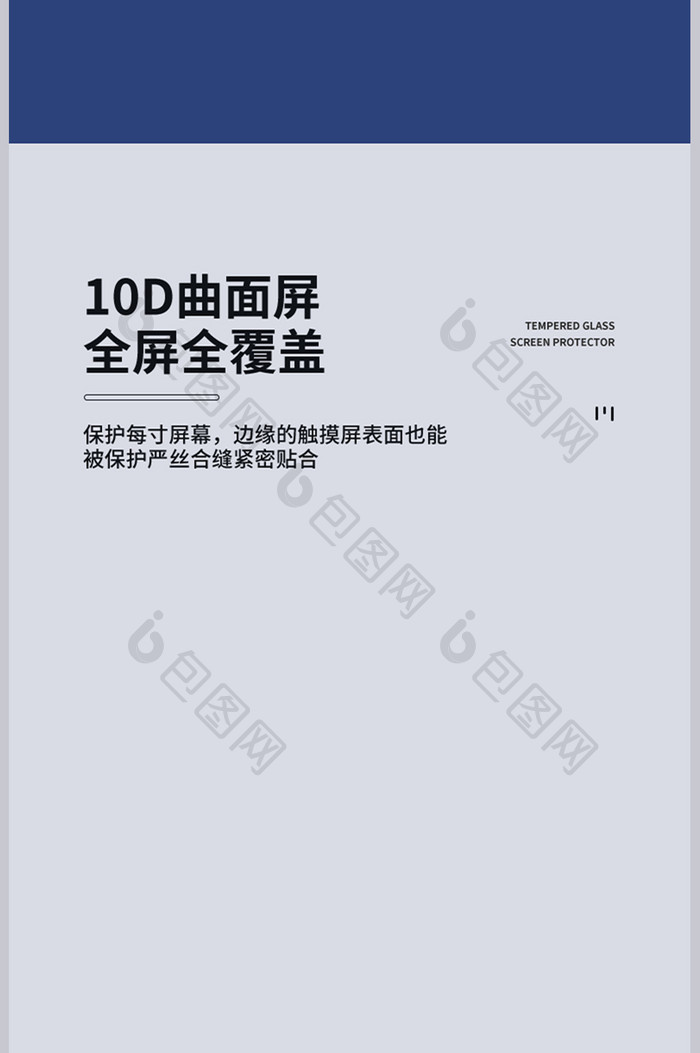 大气时尚数码产品钢化膜详情页设计模板