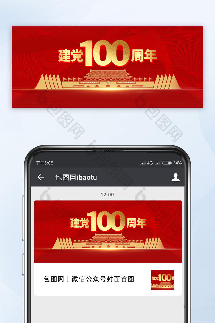 中国共产党建党100周年微信公众号首图图片图片