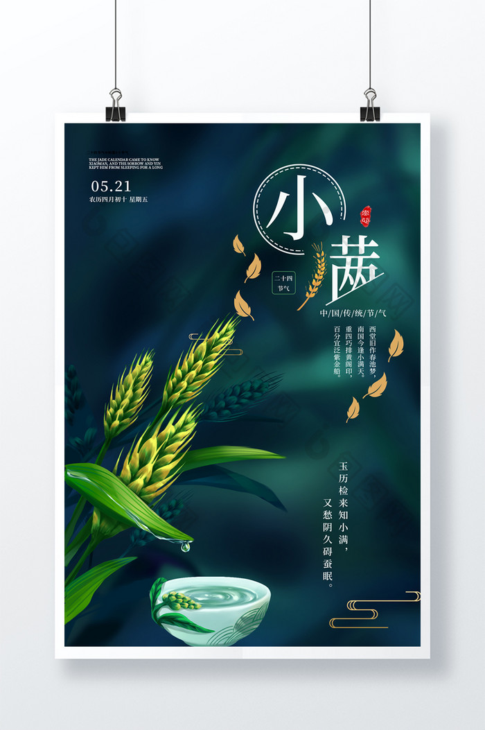 小满时节绿色海报