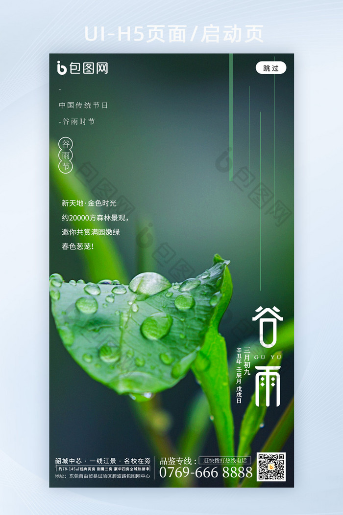 二十四节气之谷雨海报h5图片图片