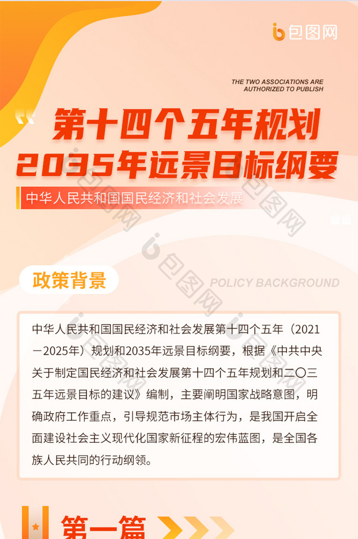 红色国家政策第十四五规划纲要H5信息长图