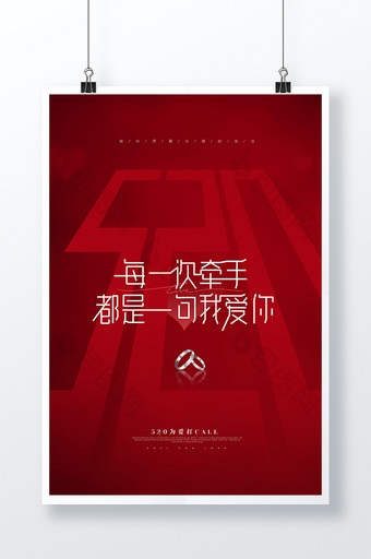 红色唯美浪漫小清新创意520节日海报图片