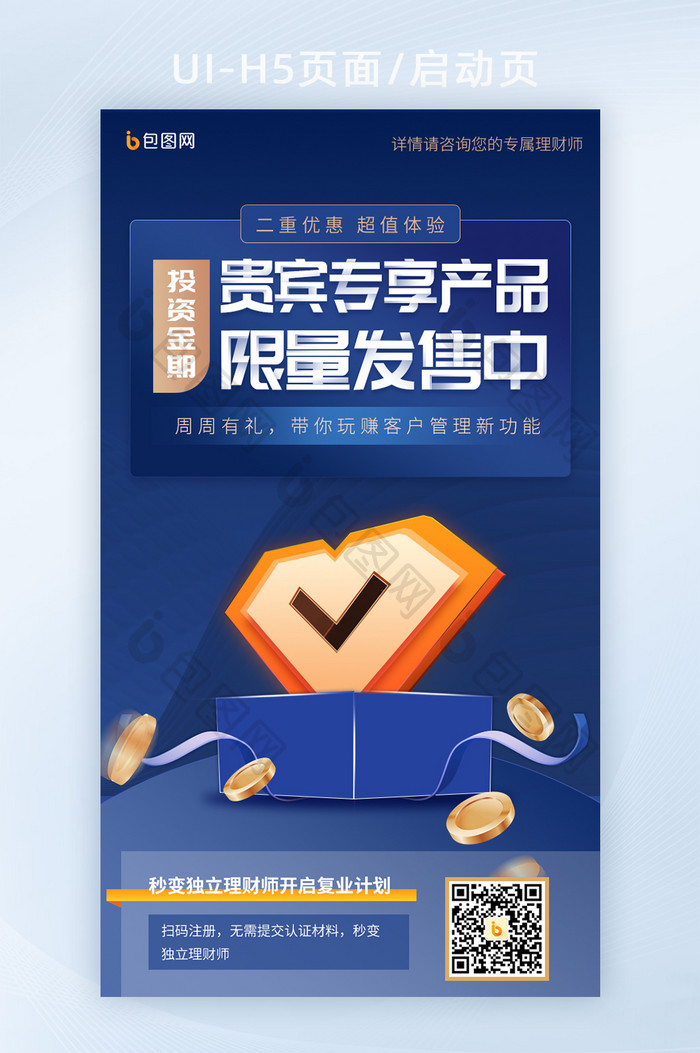 蓝色金融投资理财VIp营销海报H5长图