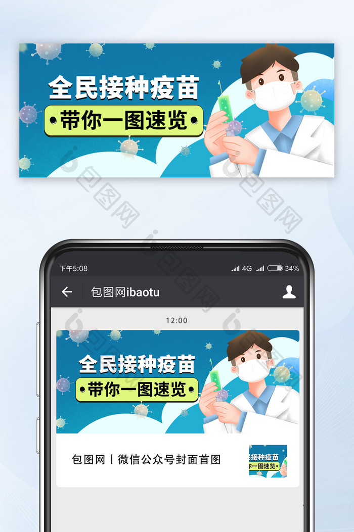 插画风新冠预防全民打疫苗公众号首图