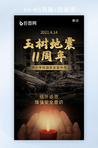 玉树地震11周年纪念日安全宣传h5启动页图片