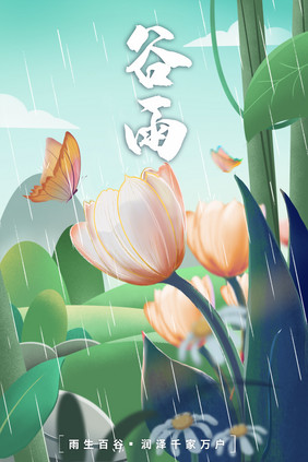 24节气之谷雨郁金香花香引蝶