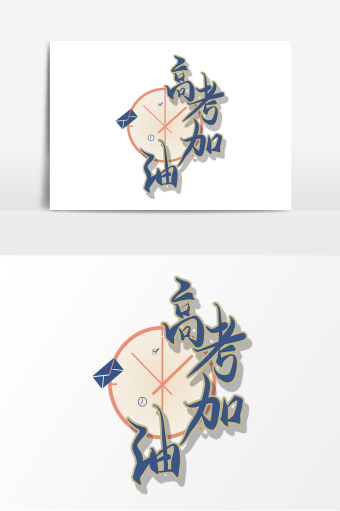 高考加油手绘卡通艺术字
