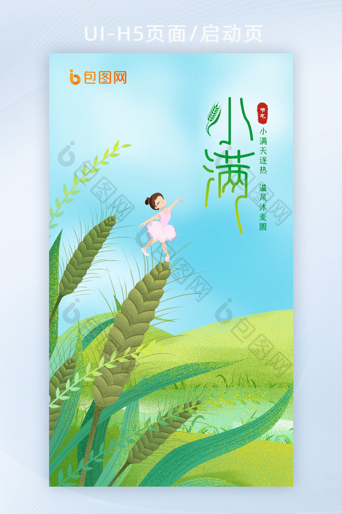 中国传统24节气小满丰收女孩H5启动页