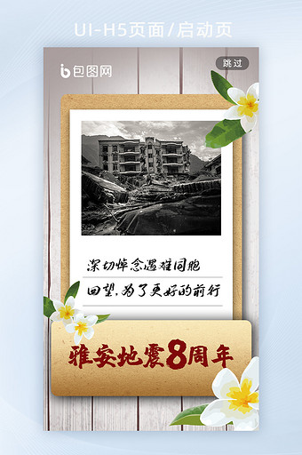 雅安地震8周年汶川地震唐山地震h5启动页图片