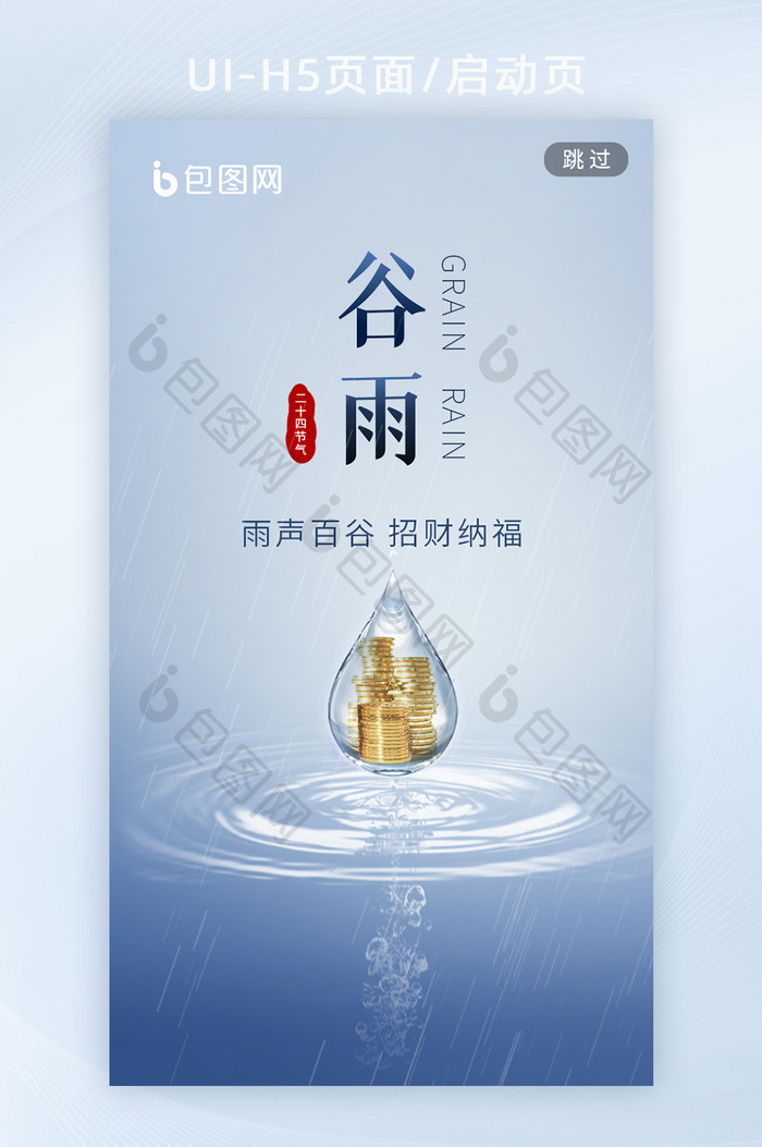 谷雨节气海报中国传统手机海报h5启动页