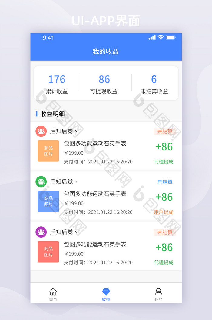 蓝色简约移动app收益详情页